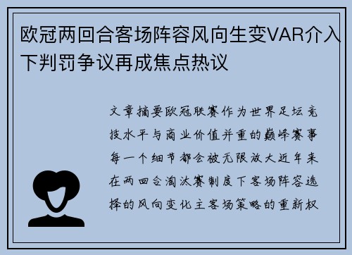 欧冠两回合客场阵容风向生变VAR介入下判罚争议再成焦点热议 欧冠两回合客场阵容风向生变VAR介入下判罚争议再成焦点热议
