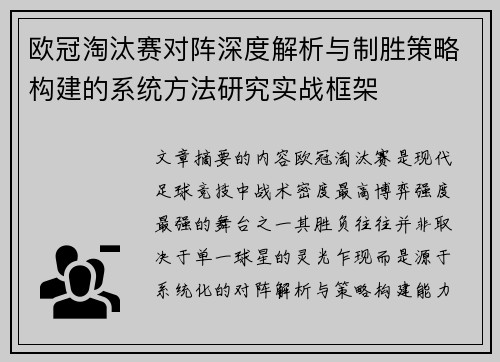 欧冠淘汰赛对阵深度解析与制胜策略构建的系统方法研究实战框架 欧冠淘汰赛对阵深度解析与制胜策略构建的系统方法研究实战框架