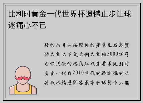 比利时黄金一代世界杯遗憾止步让球迷痛心不已 比利时黄金一代世界杯遗憾止步让球迷痛心不已