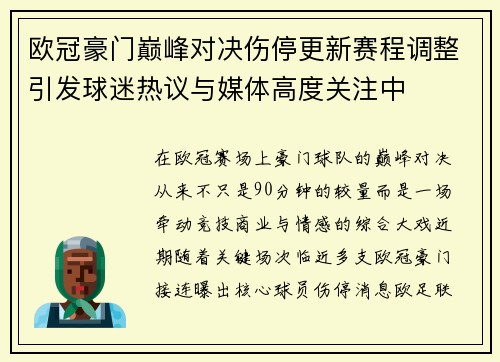 欧冠豪门巅峰对决伤停更新赛程调整引发球迷热议与媒体高度关注中