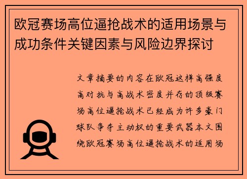 欧冠赛场高位逼抢战术的适用场景与成功条件关键因素与风险边界探讨 欧冠赛场高位逼抢战术的适用场景与成功条件关键因素与风险边界探讨