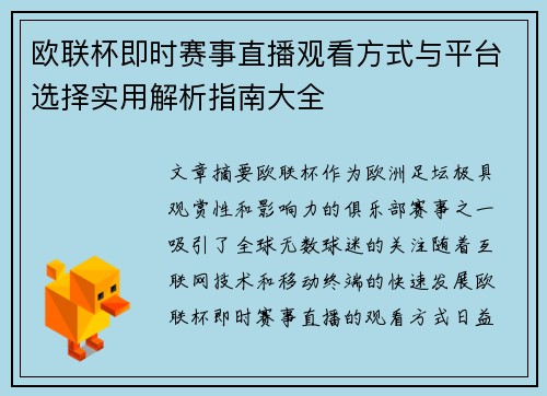 欧联杯即时赛事直播观看方式与平台选择实用解析指南大全