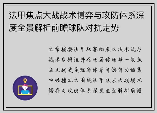 法甲焦点大战战术博弈与攻防体系深度全景解析前瞻球队对抗走势 法甲焦点大战战术博弈与攻防体系深度全景解析前瞻球队对抗走势