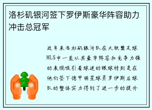 洛杉矶银河签下罗伊斯豪华阵容助力冲击总冠军