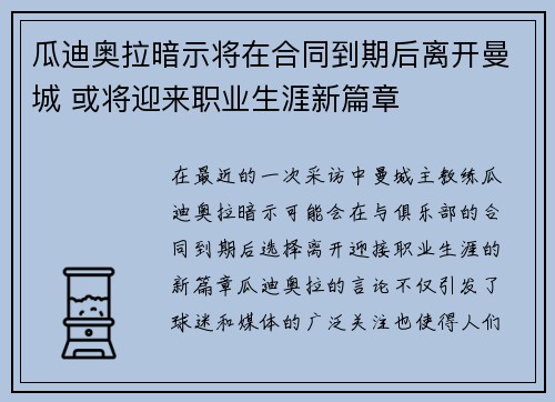 瓜迪奥拉暗示将在合同到期后离开曼城 或将迎来职业生涯新篇章