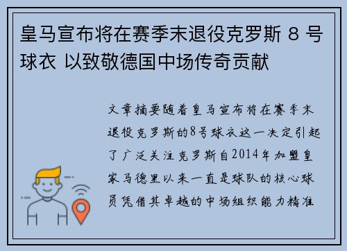 皇马宣布将在赛季末退役克罗斯 8 号球衣 以致敬德国中场传奇贡献