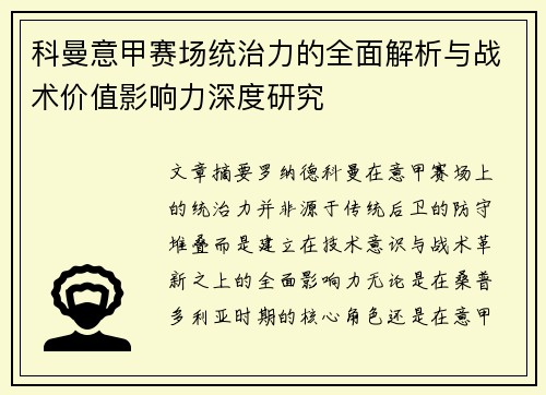 科曼意甲赛场统治力的全面解析与战术价值影响力深度研究 科曼意甲赛场统治力的全面解析与战术价值影响力深度研究