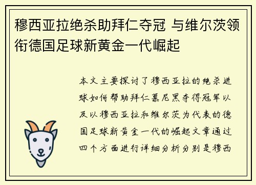 穆西亚拉绝杀助拜仁夺冠 与维尔茨领衔德国足球新黄金一代崛起