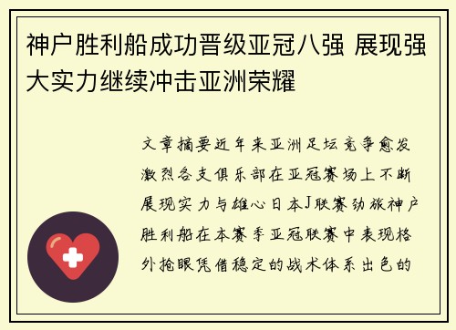 神户胜利船成功晋级亚冠八强 展现强大实力继续冲击亚洲荣耀