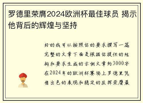 罗德里荣膺2024欧洲杯最佳球员 揭示他背后的辉煌与坚持 罗德里荣膺2024欧洲杯最佳球员 揭示他背后的辉煌与坚持