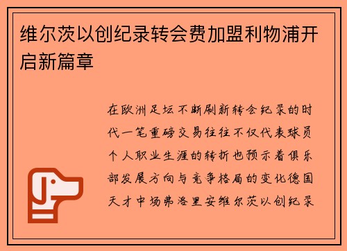 维尔茨以创纪录转会费加盟利物浦开启新篇章