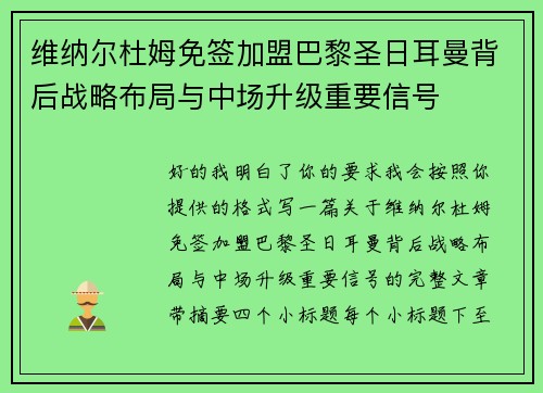 维纳尔杜姆免签加盟巴黎圣日耳曼背后战略布局与中场升级重要信号 维纳尔杜姆免签加盟巴黎圣日耳曼背后战略布局与中场升级重要信号