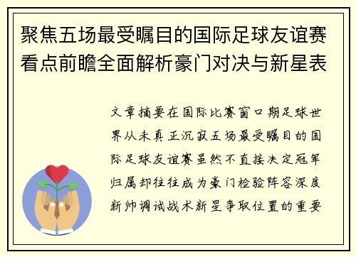 聚焦五场最受瞩目的国际足球友谊赛看点前瞻全面解析豪门对决与新星表现
