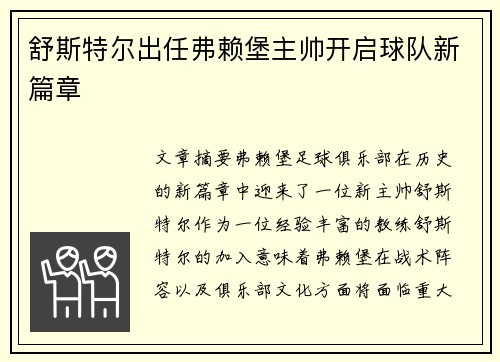 舒斯特尔出任弗赖堡主帅开启球队新篇章 舒斯特尔出任弗赖堡主帅开启球队新篇章