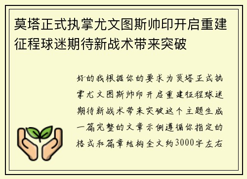 莫塔正式执掌尤文图斯帅印开启重建征程球迷期待新战术带来突破 莫塔正式执掌尤文图斯帅印开启重建征程球迷期待新战术带来突破