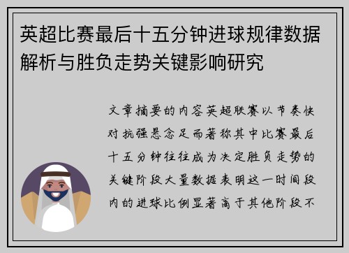 英超比赛最后十五分钟进球规律数据解析与胜负走势关键影响研究 英超比赛最后十五分钟进球规律数据解析与胜负走势关键影响研究