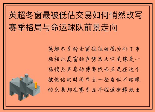 英超冬窗最被低估交易如何悄然改写赛季格局与命运球队前景走向