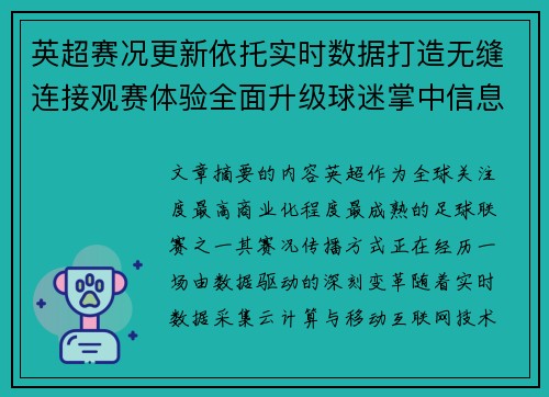 英超赛况更新依托实时数据打造无缝连接观赛体验全面升级球迷掌中信息中枢