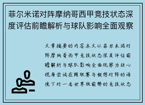 菲尔米诺对阵摩纳哥西甲竞技状态深度评估前瞻解析与球队影响全面观察 菲尔米诺对阵摩纳哥西甲竞技状态深度评估前瞻解析与球队影响全面观察