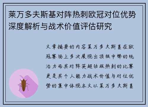 莱万多夫斯基对阵热刺欧冠对位优势深度解析与战术价值评估研究 莱万多夫斯基对阵热刺欧冠对位优势深度解析与战术价值评估研究
