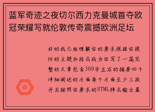 蓝军奇迹之夜切尔西力克曼城首夺欧冠荣耀写就伦敦传奇震撼欧洲足坛