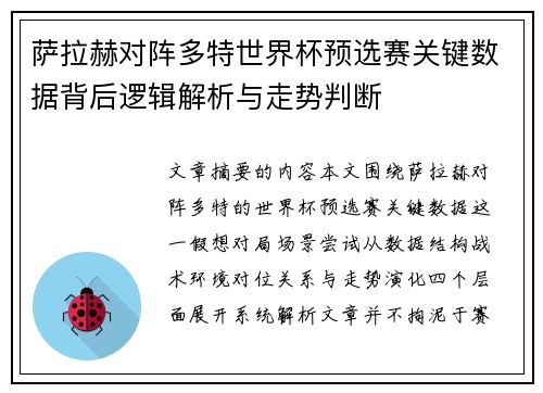 萨拉赫对阵多特世界杯预选赛关键数据背后逻辑解析与走势判断