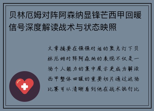 贝林厄姆对阵阿森纳显锋芒西甲回暖信号深度解读战术与状态映照