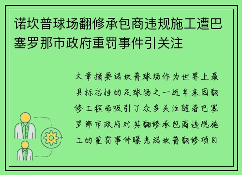诺坎普球场翻修承包商违规施工遭巴塞罗那市政府重罚事件引关注