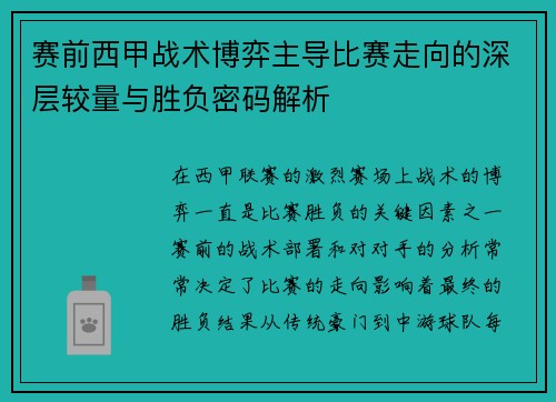 赛前西甲战术博弈主导比赛走向的深层较量与胜负密码解析 赛前西甲战术博弈主导比赛走向的深层较量与胜负密码解析
