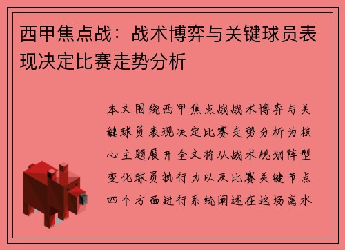 西甲焦点战：战术博弈与关键球员表现决定比赛走势分析