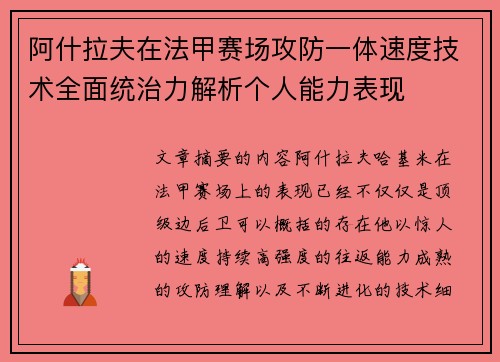 阿什拉夫在法甲赛场攻防一体速度技术全面统治力解析个人能力表现