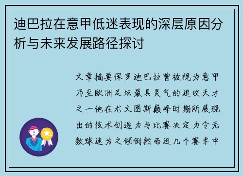 迪巴拉在意甲低迷表现的深层原因分析与未来发展路径探讨