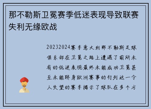 那不勒斯卫冕赛季低迷表现导致联赛失利无缘欧战 那不勒斯卫冕赛季低迷表现导致联赛失利无缘欧战