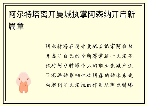 阿尔特塔离开曼城执掌阿森纳开启新篇章