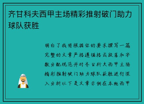 齐甘科夫西甲主场精彩推射破门助力球队获胜