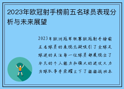 2023年欧冠射手榜前五名球员表现分析与未来展望