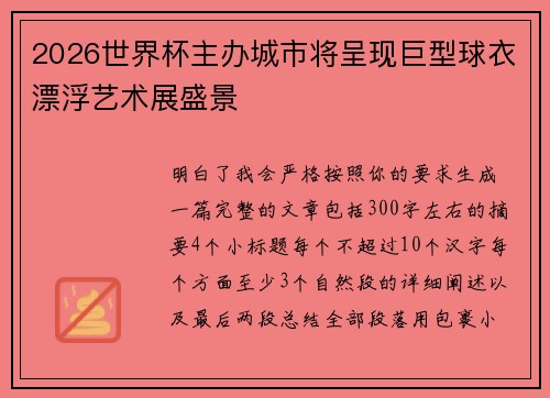 2026世界杯主办城市将呈现巨型球衣漂浮艺术展盛景