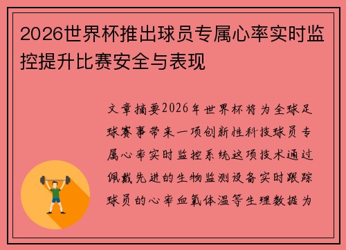 2026世界杯推出球员专属心率实时监控提升比赛安全与表现